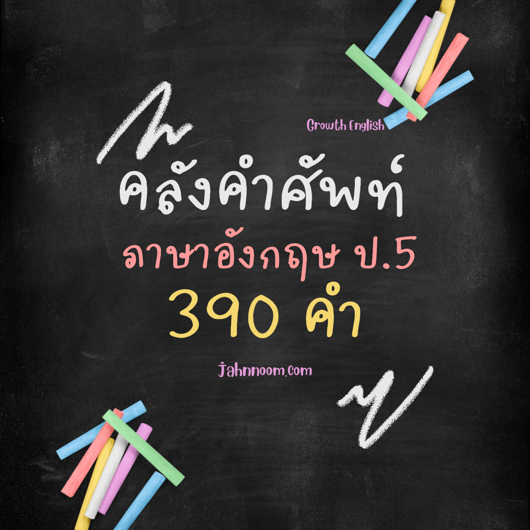 คําศัพท์ภาษาอังกฤษป.5