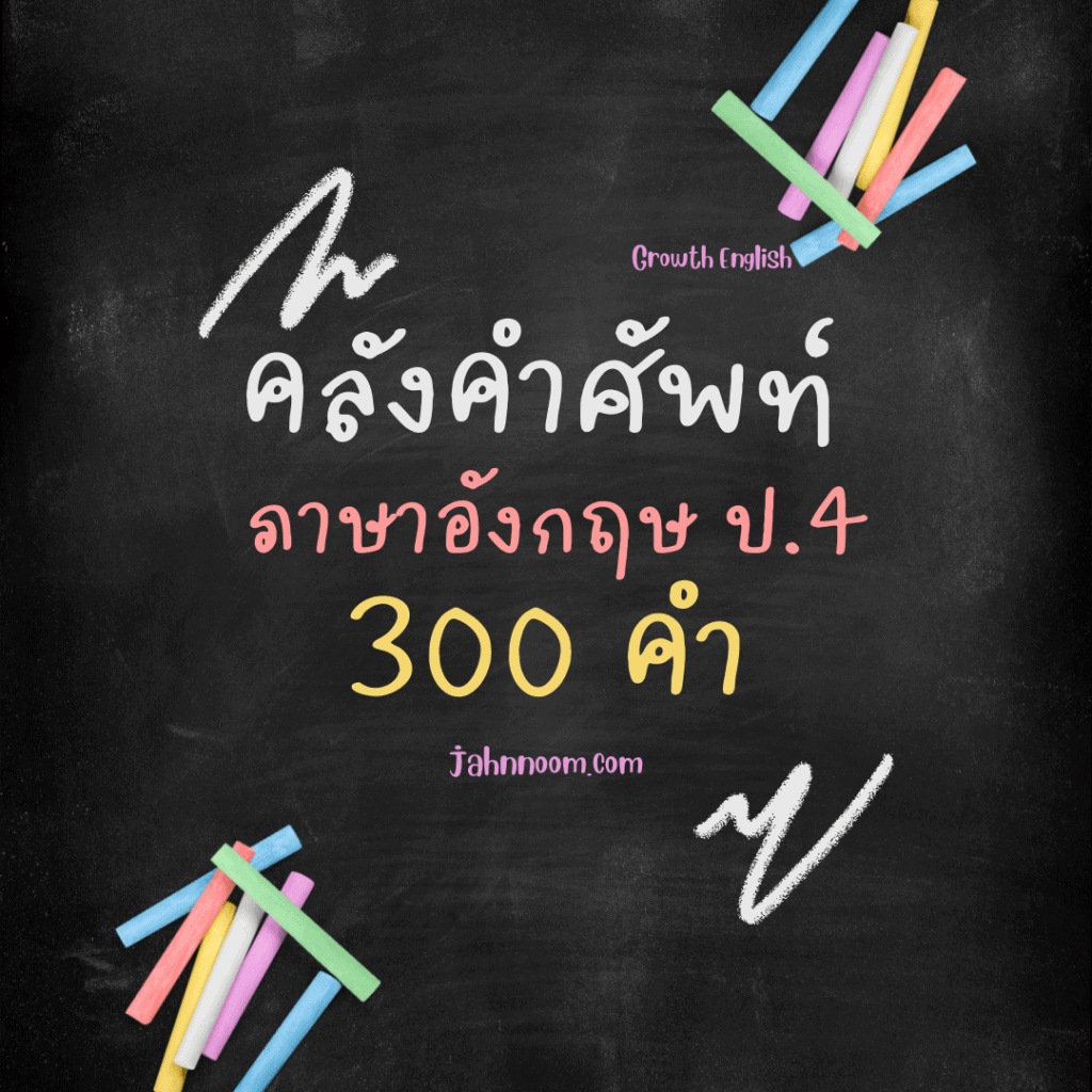 คําศัพท์ภาษาอังกฤษป.4