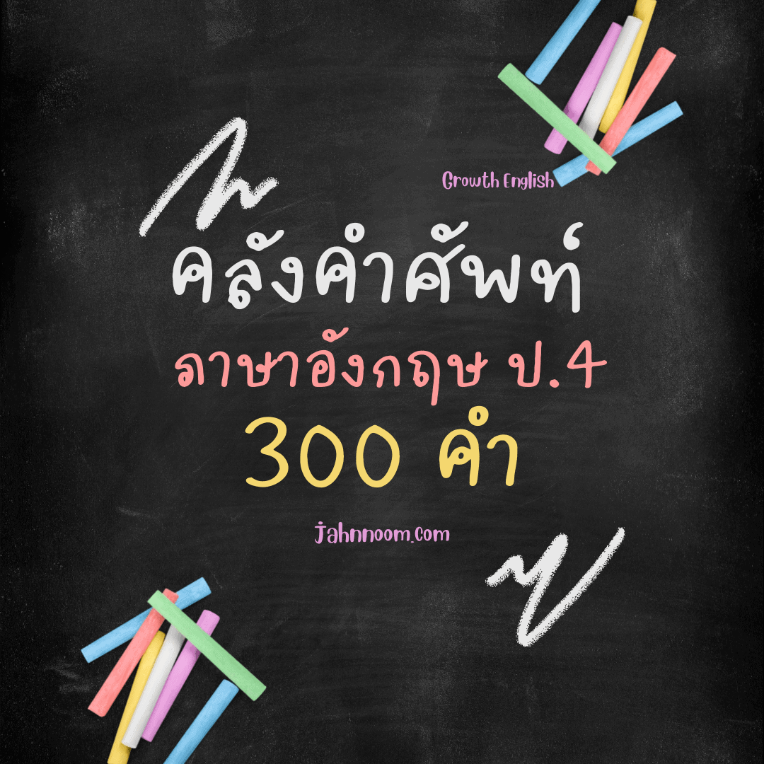 คําศัพท์ภาษาอังกฤษป.4