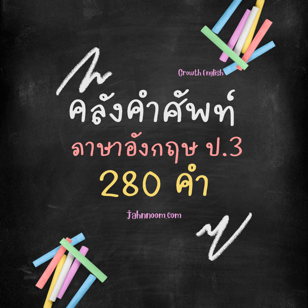 คําศัพท์ภาษาอังกฤษป.3