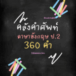 คําศัพท์ภาษาอังกฤษป.2