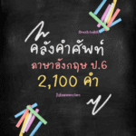 คําศัพท์ภาษาอังกฤษป.6