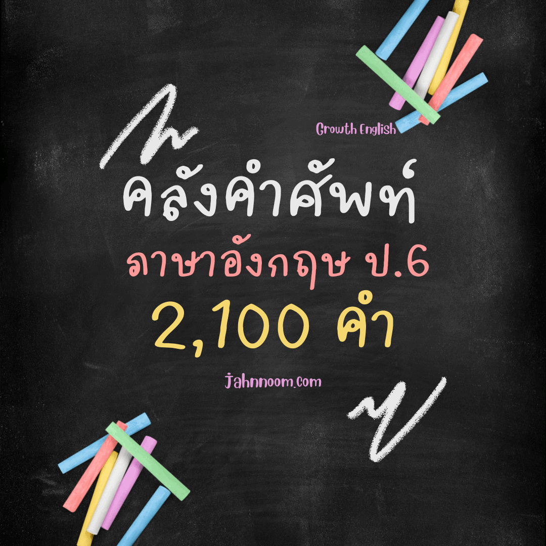 คําศัพท์ภาษาอังกฤษป.6