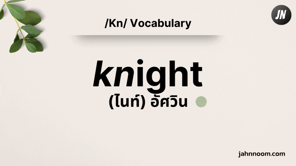 คำศัพท์ที่ขึ้นต้นด้วย Kn