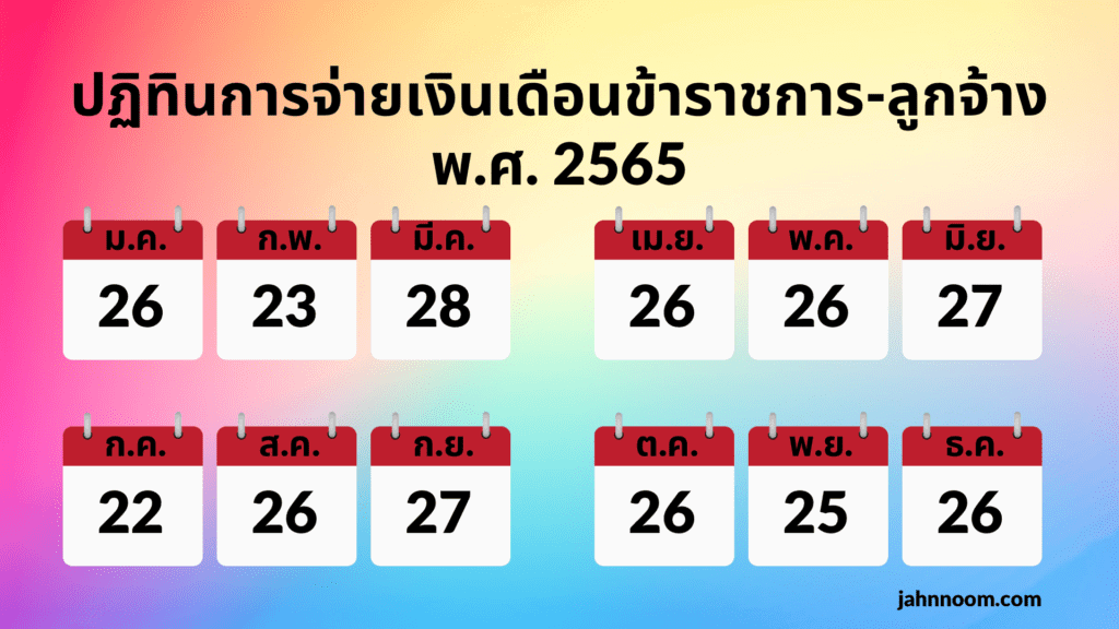 เงินเดือนข้าราชการ 65