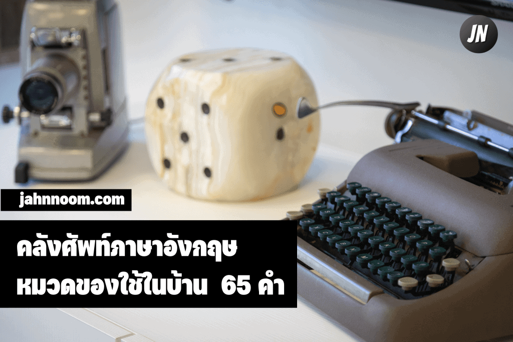 ของใช้ในบ้าน ภาษาอังกฤษ