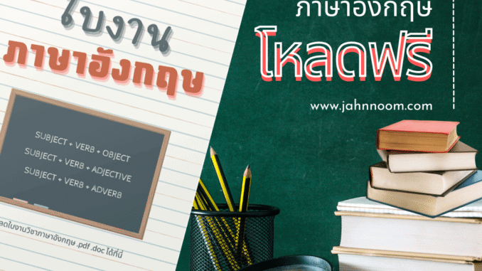 ใบงานภาษาอังกฤษ