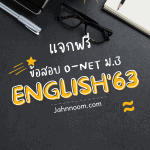 ข้อสอบ O-NET ภาษาอังกฤษ 63