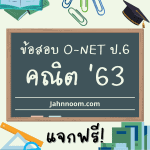 ข้อสอบคณิตศาสตร์