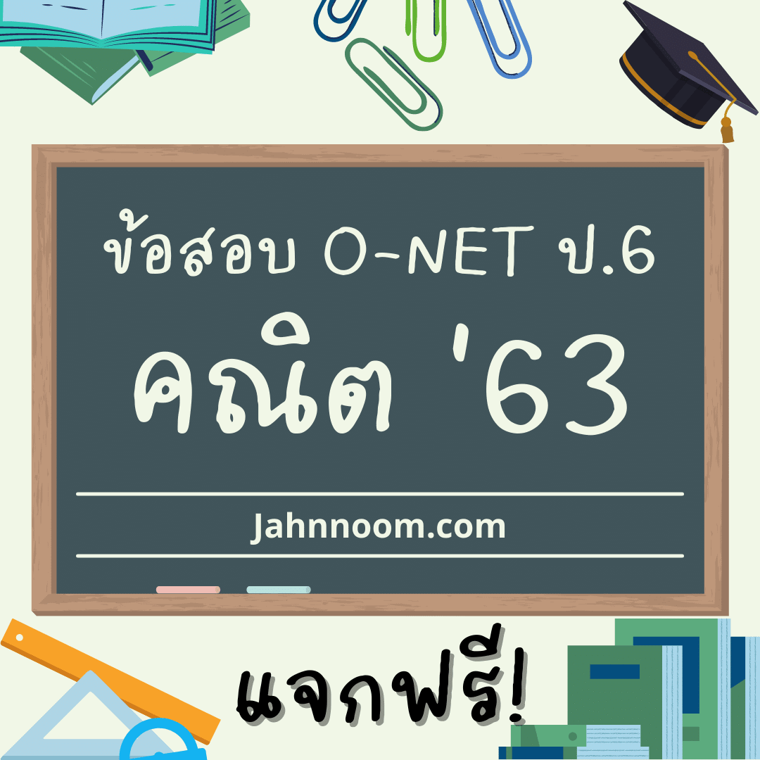 ข้อสอบคณิตศาสตร์