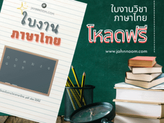 ใบงานภาษาไทย