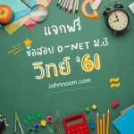 ข้อสอบวิทยาศาสตร์ ม.3