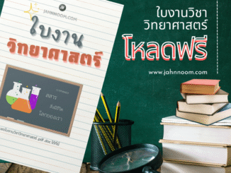 ใบงานวิทยาศาสตร์