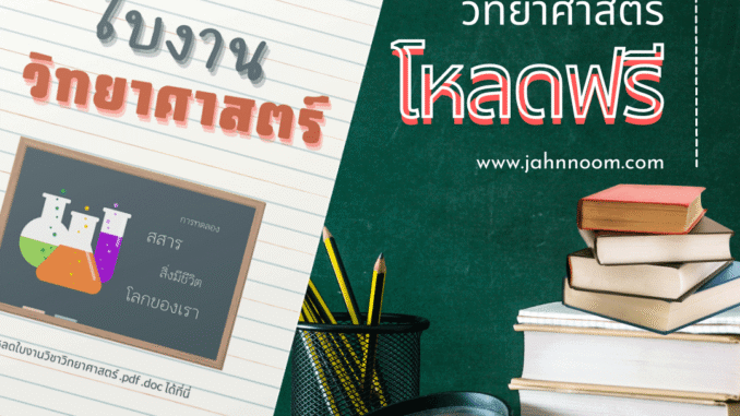 ใบงานวิทยาศาสตร์