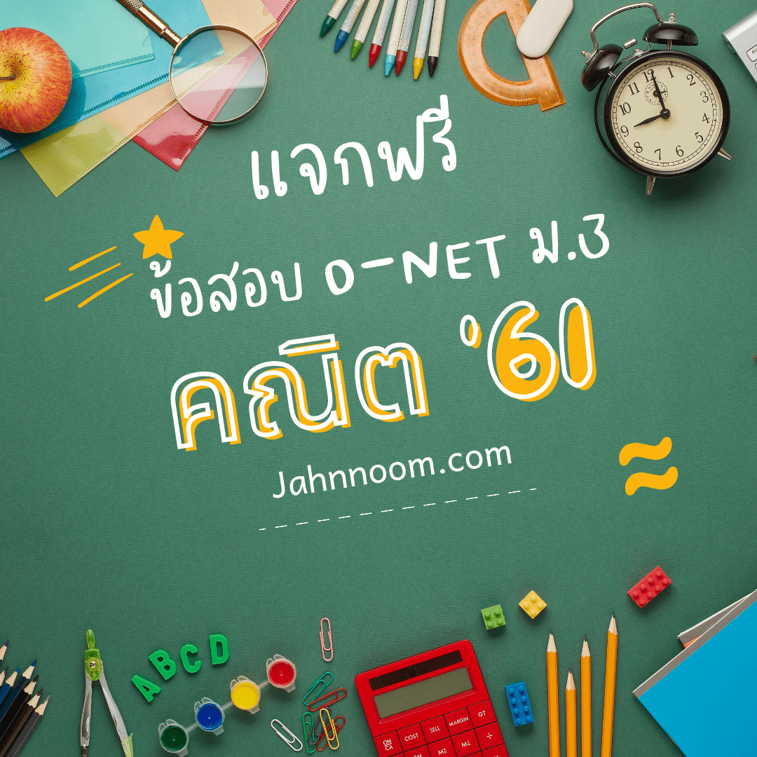 ข้อสอบคณิตศาสตร์