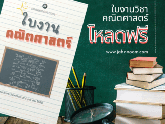 ใบงานคณิตศาสตร์