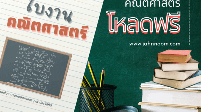 ใบงานคณิตศาสตร์