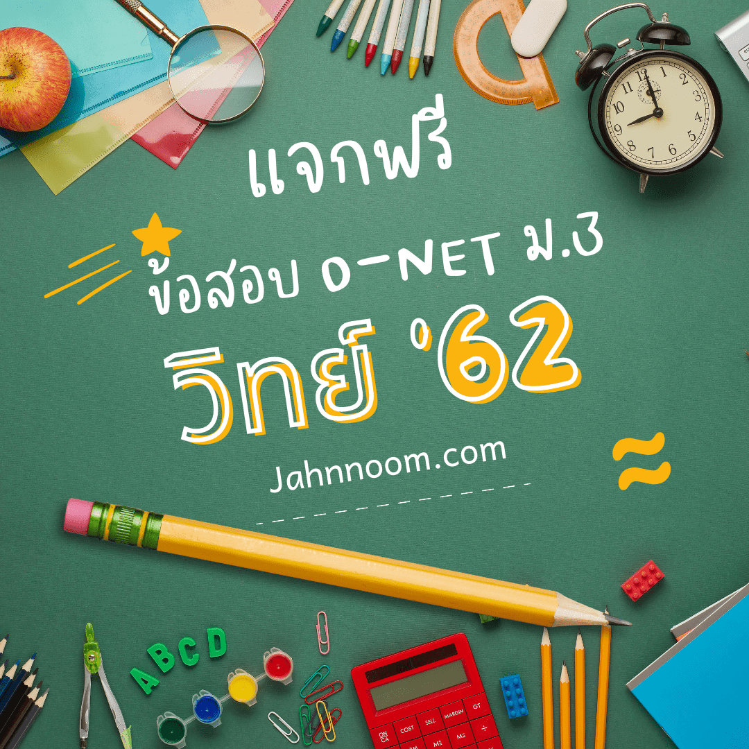 ข้อสอบวิทยาศาสตร์ ม.3