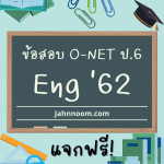 ข้อสอบภาษาอังกฤษ