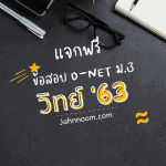 ข้อสอบวิทยาศาสตร์ ม.3