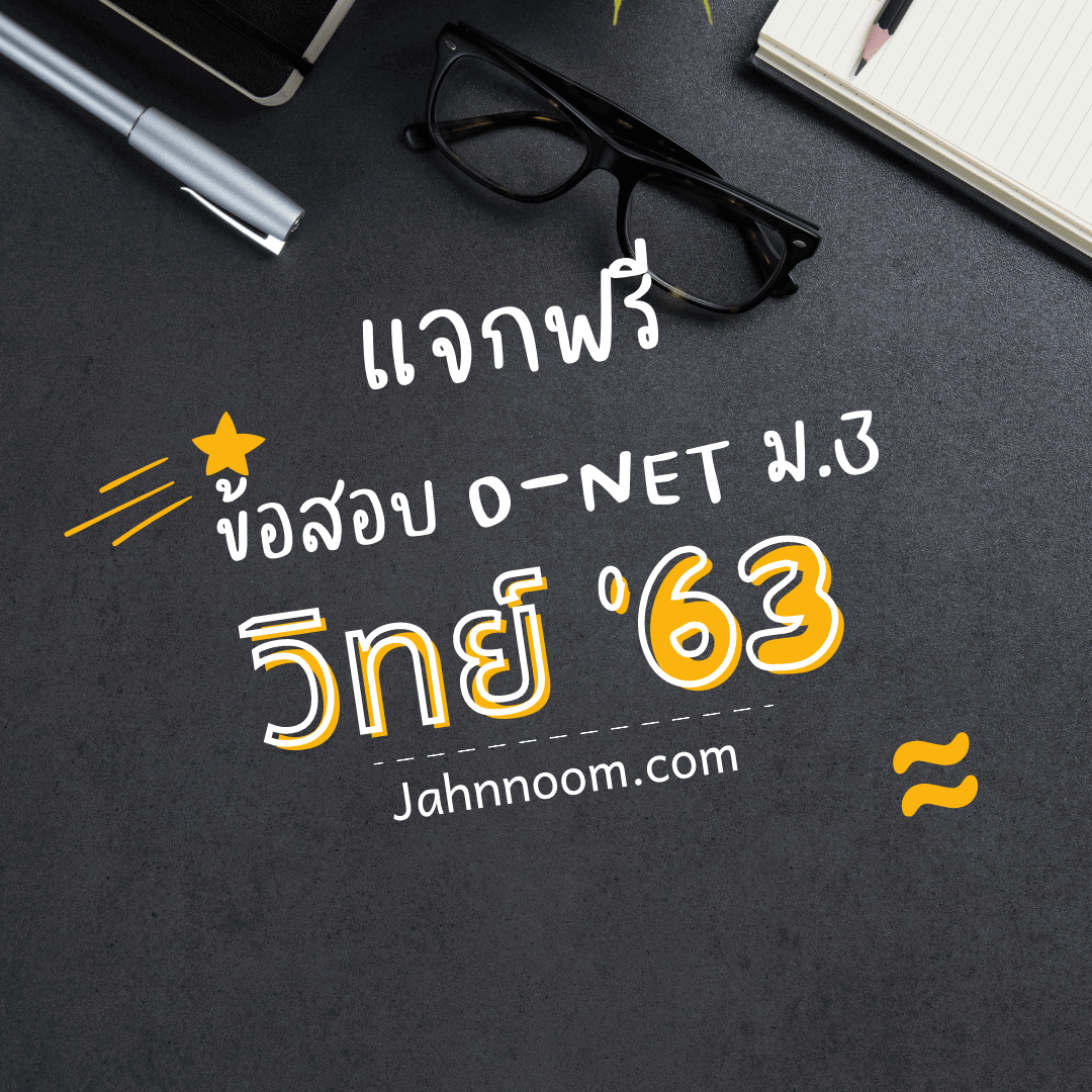 ข้อสอบวิทยาศาสตร์ ม.3