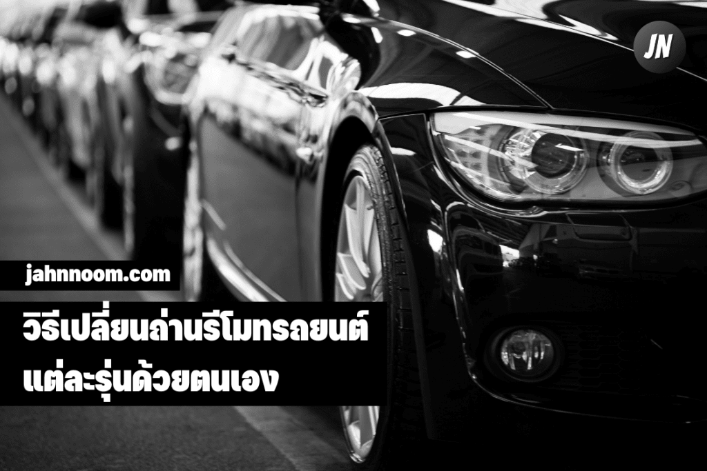 เปลี่ยนถ่านรีโมทรถยนต์