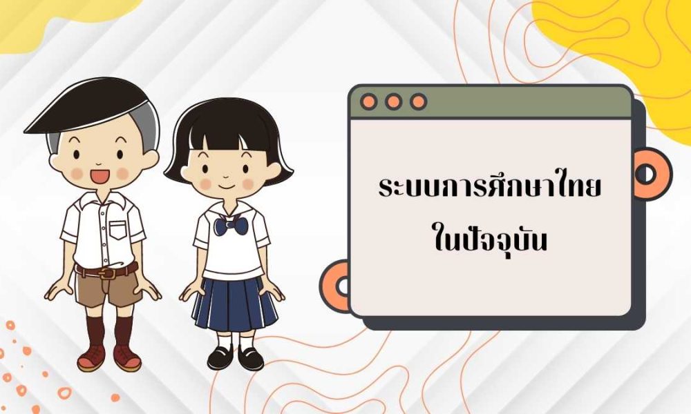 การศึกษาไทย