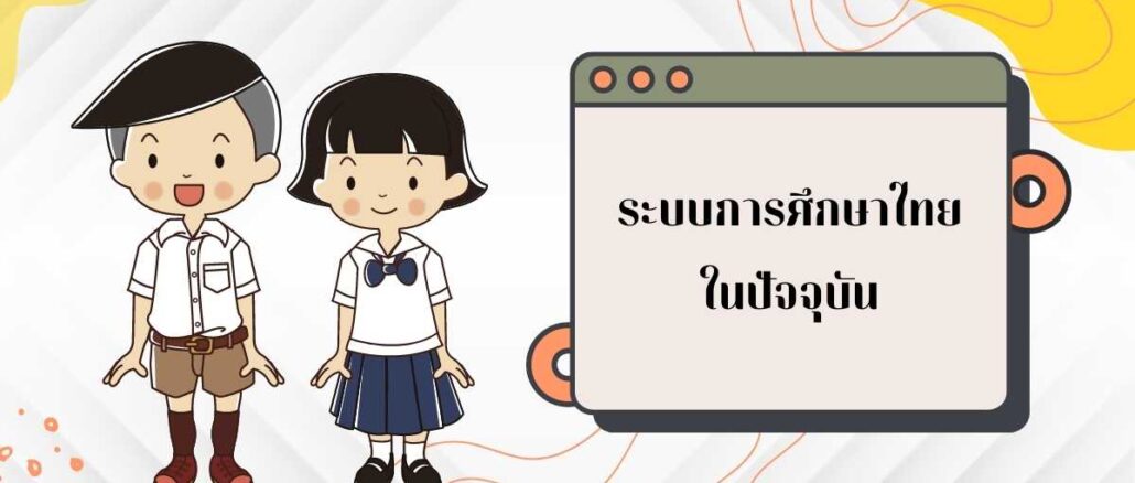 การศึกษาไทย