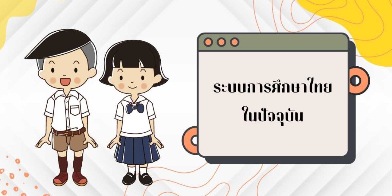 การศึกษาไทย