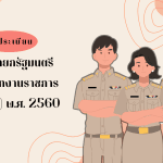 ระเบียบพนักงานราชการ ล่าสุด