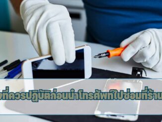 ซ่อมโทรศัพท์