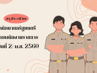 ระเบียบพนักงานราชการ ล่าสุด