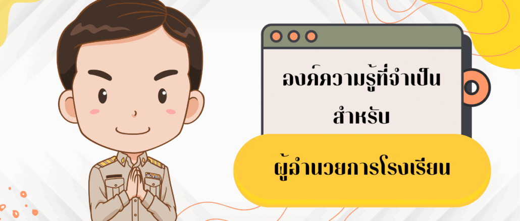 ผู้อำนวยการโรงเรียน
