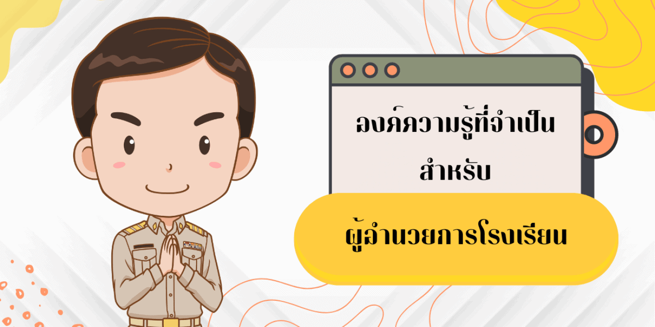 ผู้อำนวยการโรงเรียน