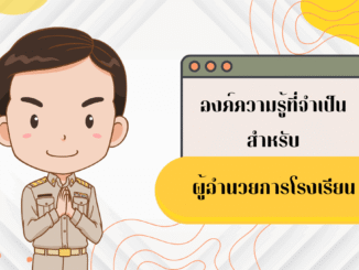 ผู้อำนวยการโรงเรียน