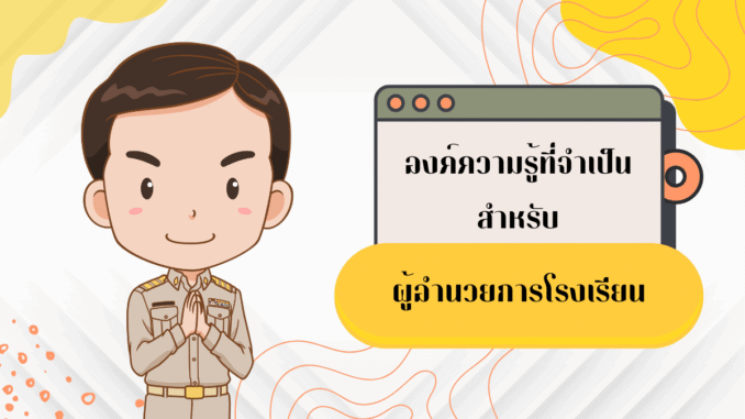ผู้อำนวยการโรงเรียน