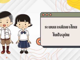 การศึกษาไทย