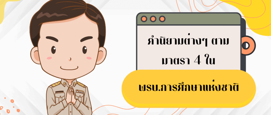 พรบ. การศึกษาแห่งชาติ