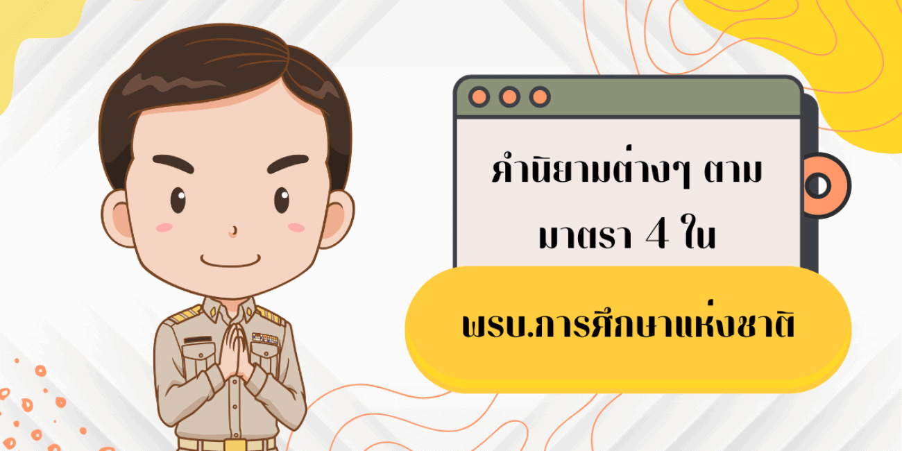 พรบ. การศึกษาแห่งชาติ