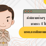 พรบ. การศึกษาแห่งชาติ