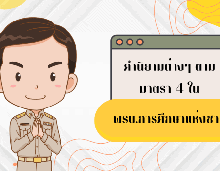 พรบ. การศึกษาแห่งชาติ