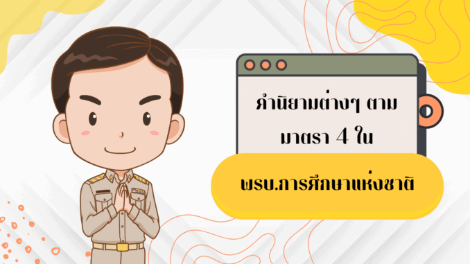 พรบ. การศึกษาแห่งชาติ