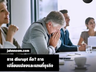 disrupt คือ