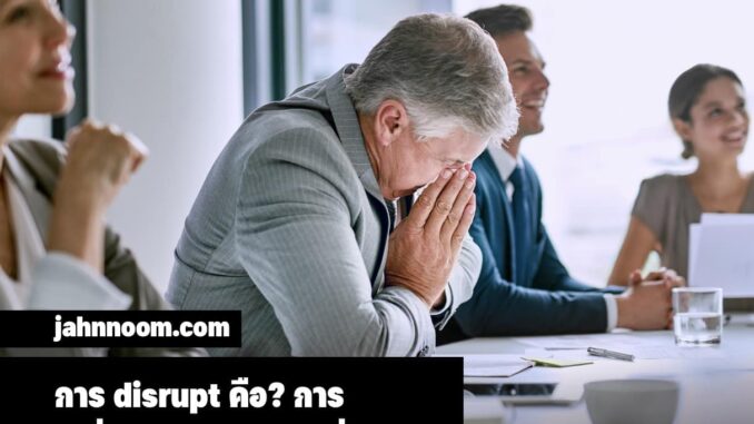 disrupt คือ