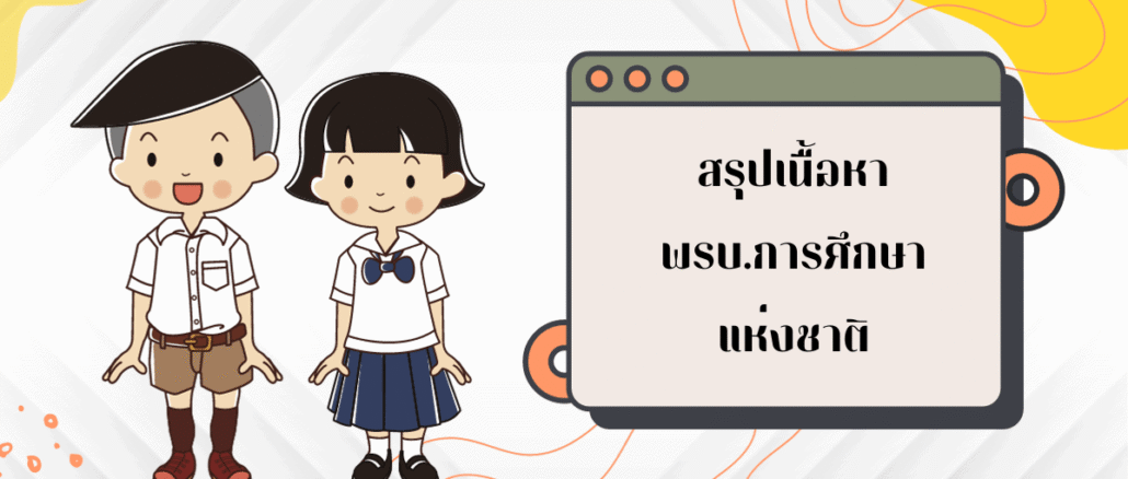 พรบ.การศึกษาแห่งชาติ