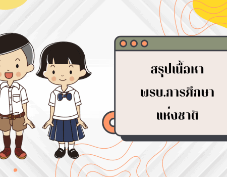 พรบ.การศึกษาแห่งชาติ