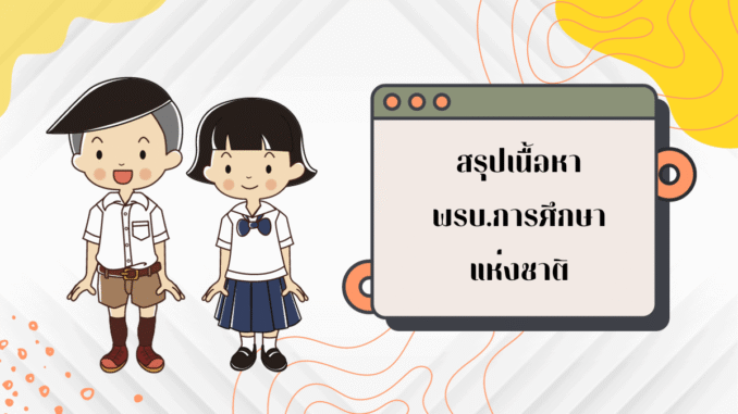 พรบ.การศึกษาแห่งชาติ
