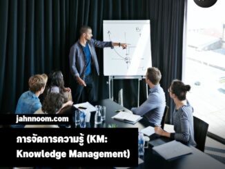 การจัดการความรู้ (KM: Knowledge Management)