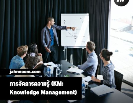 การจัดการความรู้ (KM: Knowledge Management)