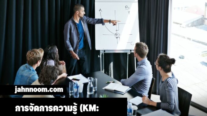 การจัดการความรู้ (KM: Knowledge Management)